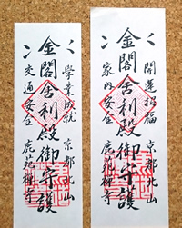 金閣舎利殿御守護