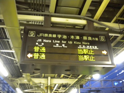 京都駅　奈良、宇治行き