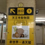 新今宮駅から、動物園前駅へのアクセス　おすすめの行き方を紹介します