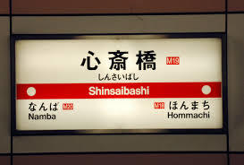 新大阪駅から 心斎橋駅へのアクセス おすすめの行き方を紹介します 関西のお勧めスポットのアクセス方法と楽しみ方関西のお勧めスポットのアクセス方法と楽しみ方