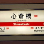 大阪阿倍野橋駅や天王寺駅から、心斎橋駅へのアクセス　おすすめの行き方を紹介します