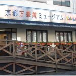 京都万華鏡ミュージアム姉小路館周辺の宿泊施設（ホテル）について　アクセスに便利な、おすすめのホテルを紹介します