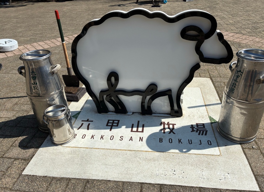 神戸市立六甲山牧場