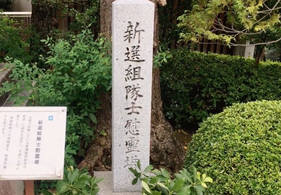 そして奥には、新撰組隊士の慰霊碑が静かに佇んでいます。