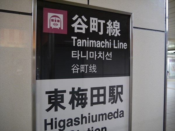 御堂筋線梅田駅から 東梅田駅へのアクセス 乗換え おすすめの行き方を紹介します 関西のお勧めスポットのアクセス方法と楽しみ方関西のお勧めスポットのアクセス方法と楽しみ方
