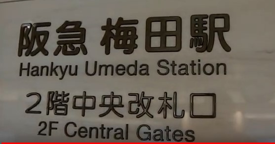 阪急梅田駅の2階中央改札口 関西のお勧めスポットのアクセス方法と楽しみ方関西のお勧めスポットのアクセス方法と楽しみ方