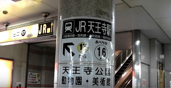 谷町線天王寺駅から ｊｒ天王寺駅へのアクセス 乗換え おすすめの行き方を紹介します 関西のお勧めスポットのアクセス方法と楽しみ方関西のお勧めスポットのアクセス方法と楽しみ方