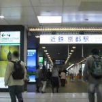 JR京都駅から、近鉄京都駅へのアクセス（乗換え）　おすすめの行き方を紹介します