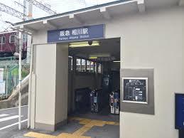 天王寺駅から 相川駅へのアクセス おすすめの行き方を紹介します 関西のお勧めスポットのアクセス方法と楽しみ方関西のお勧めスポットのアクセス方法と楽しみ方