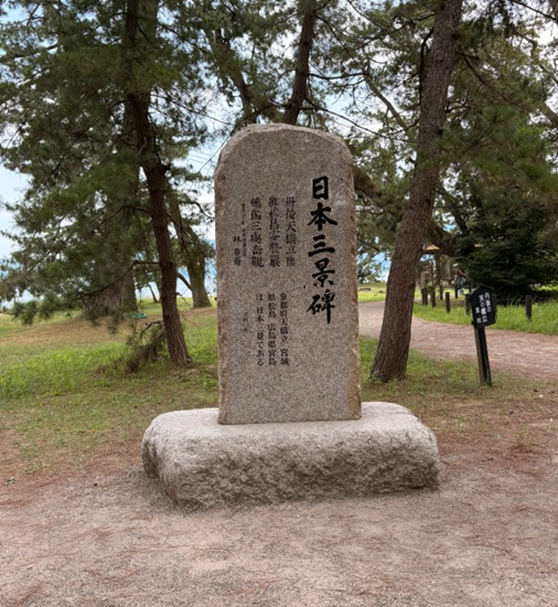 天橋立