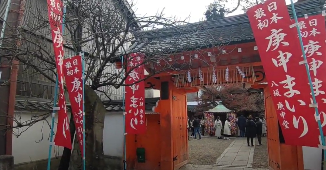 祇園の町中、狭い路地を抜けると、鮮やかな赤い建物が目に飛び込んできます。これが八坂庚申堂です。