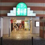 大阪駅から、阪急かっぱ横丁へのアクセス　おすすめの行き方を紹介します
