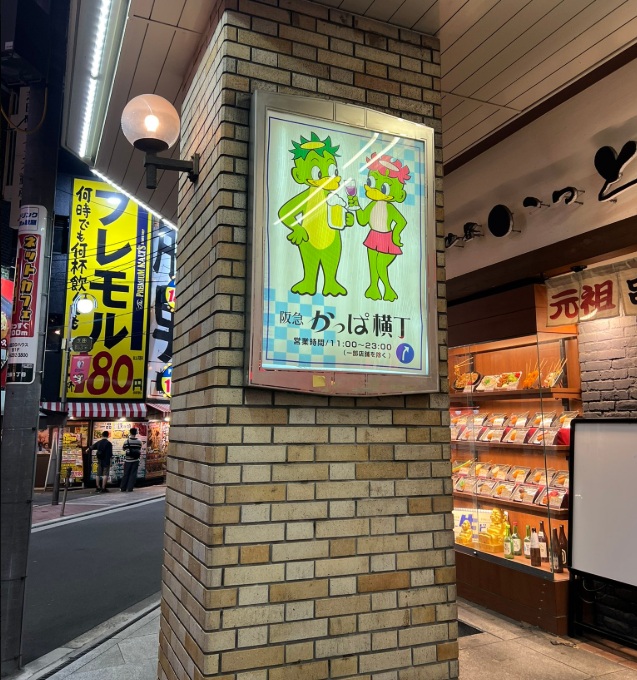 かっぱ横丁