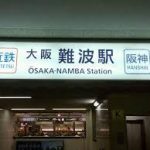 JR難波駅から、近鉄大阪難波駅へのアクセス（乗換え）　おすすめの行き方を紹介します