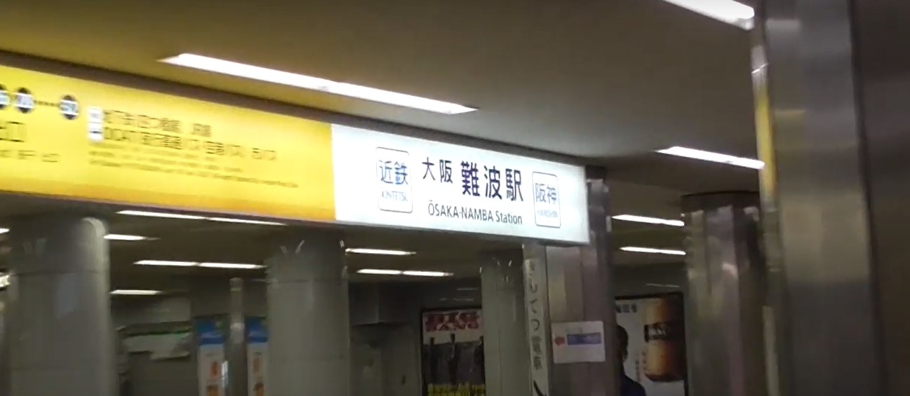 なんば駅から 難波駅へのアクセス おすすめの行き方を紹介します 関西のお勧めスポットのアクセス方法と楽しみ方関西のお勧めスポットのアクセス方法と楽しみ方