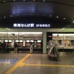 大阪難波駅から、南海難波駅へのアクセス（乗換え）　おすすめの行き方を紹介します