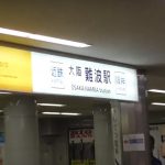 四つ橋線なんば駅から、近鉄大阪難波駅へのアクセス（乗換え）　おすすめの行き方を紹介します