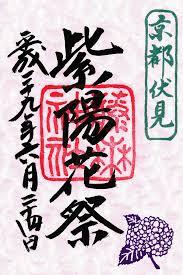 藤森神社の御朱印や見どころについて 詳しく紹介します 関西のお勧めスポットのアクセス方法と楽しみ方関西のお勧めスポットのアクセス方法と楽しみ方