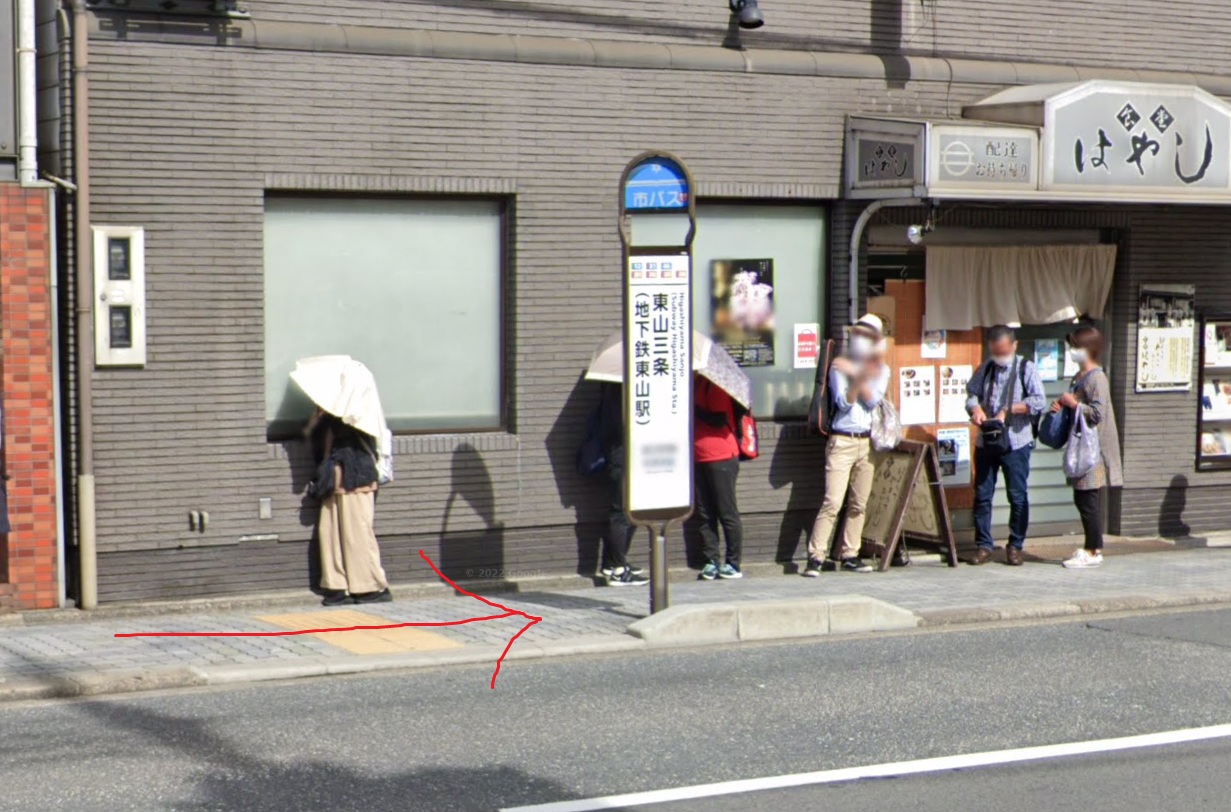すぐ左側に、東山三条バス停が見えてきます1。