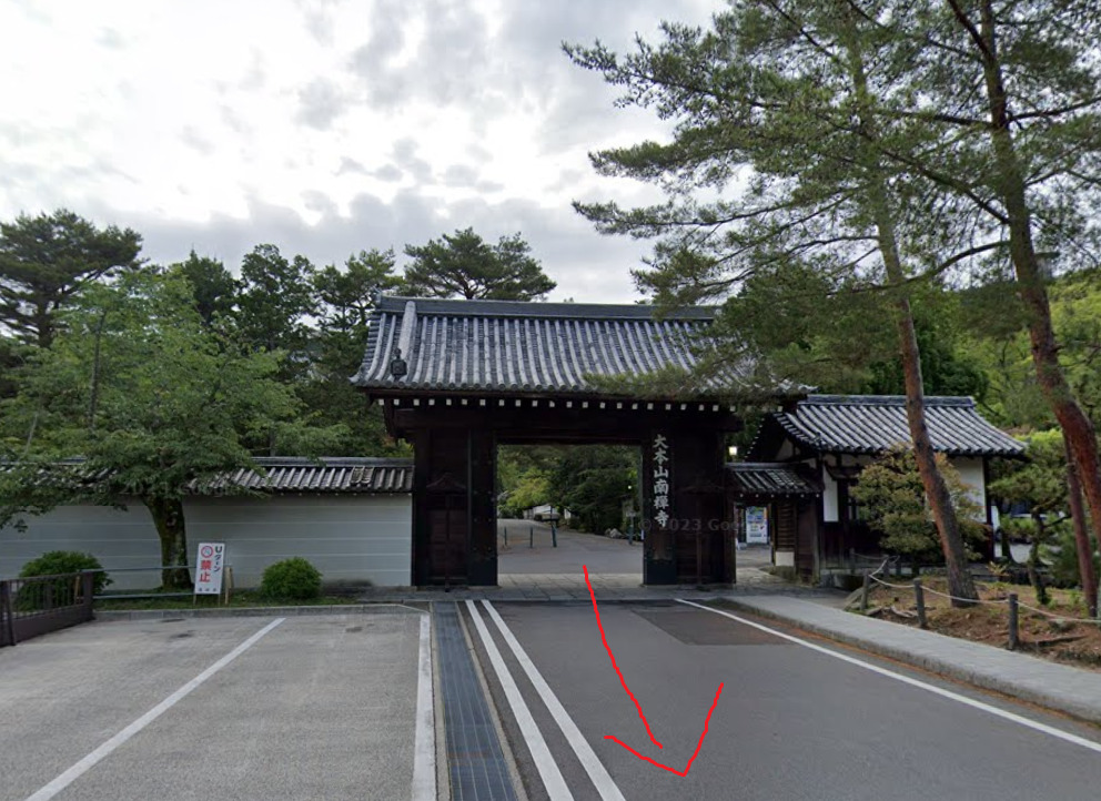 南禅寺の中門から出て、真っすぐ進みます。