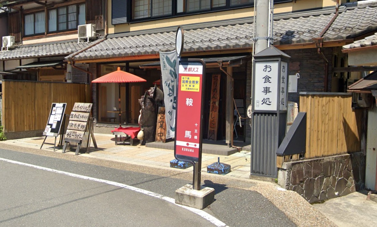 鞍馬寺駅の手前に、鞍馬バス停があります