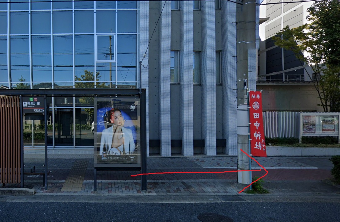 飛鳥井町バス停に着いたら、北方向に進みます。北方面は、バスの進行方向になります。