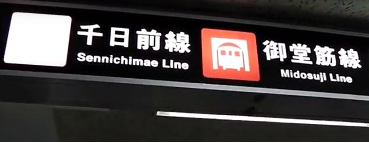 四つ橋線なんば駅から 千日前線なんば駅へのアクセス 乗換え おすすめの行き方を紹介します 関西のお勧めスポットのアクセス方法と楽しみ方関西のお勧めスポットのアクセス方法と楽しみ方