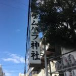大阪駅から、サムハラ神社へのアクセス　おすすめの行き方を紹介します