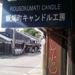 草津駅から、蝋燭町キャンドル工房へのアクセス　お勧めの行き方を紹介します