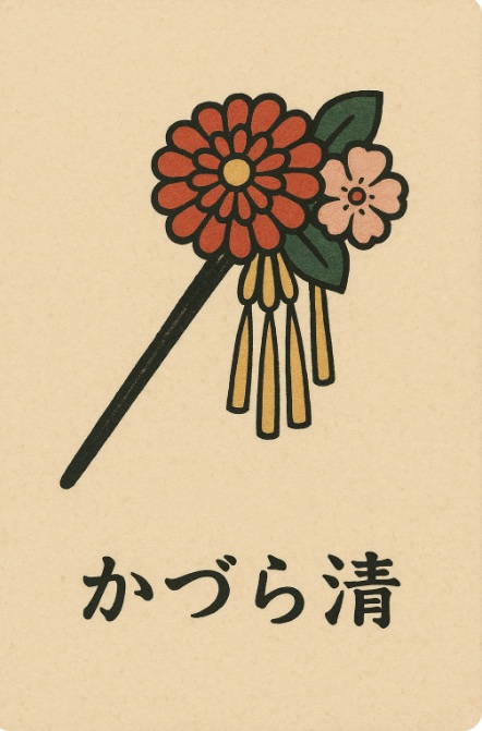 かづら清のかんざし