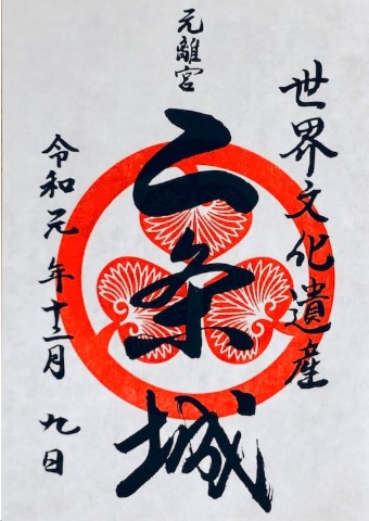 .二条城オリジナル御城印