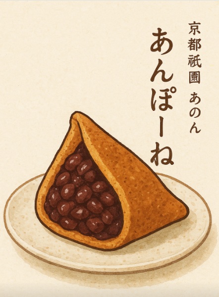 京都祇園あのん「あんぽーね」