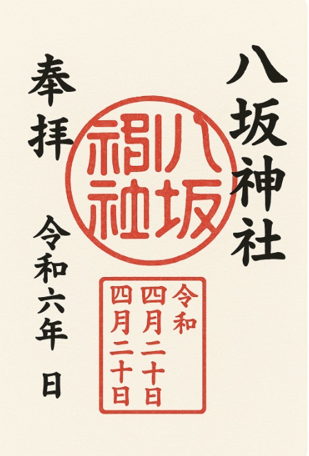 八坂神社の御朱印
