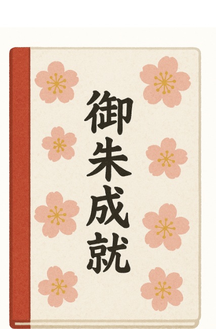 北野天満宮限定の御朱印帳