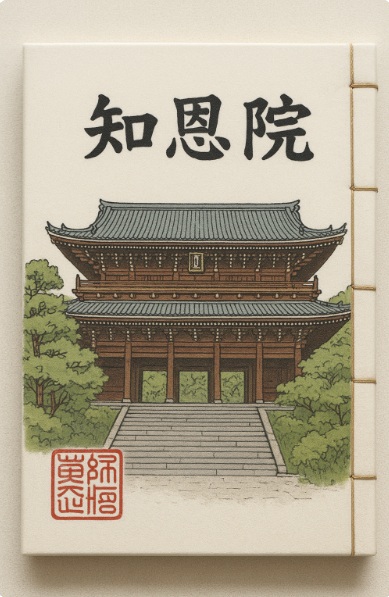 知恩院オリジナル御朱印帳