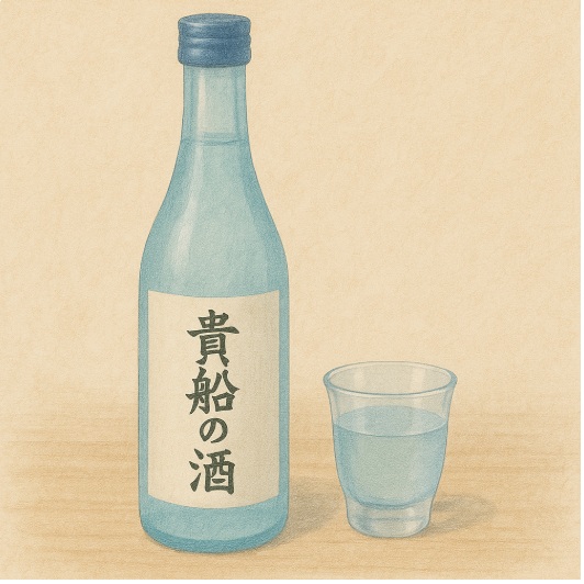貴船の湧き水で仕込んだ地酒・冷酒