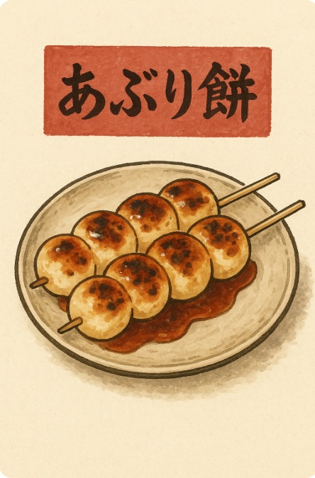 あぶり餅（門前名物）