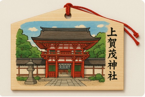 上賀茂神社の絵馬