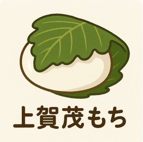 伝統の「上賀茂もち」