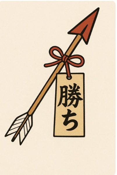 勝ち矢