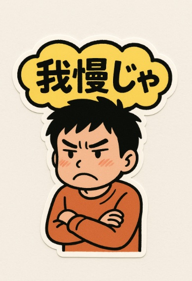 我慢じゃシール