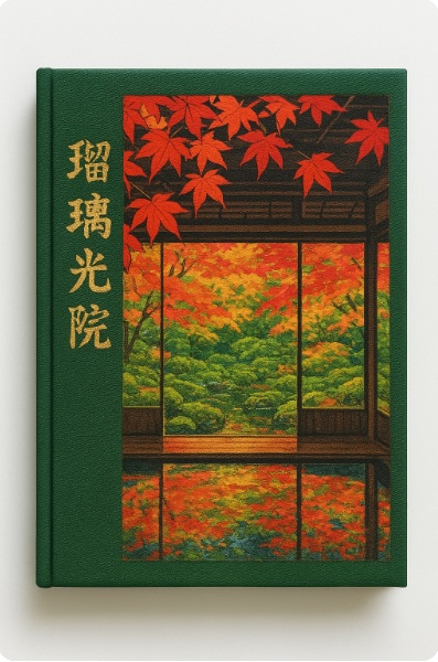 瑠璃光院オリジナル御朱印帳