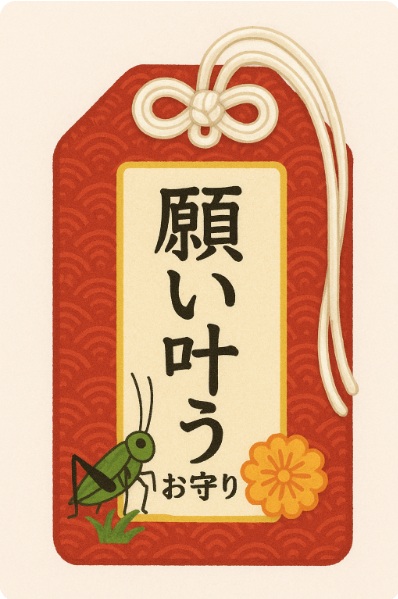 鈴虫寺御守（願い叶うお守り）