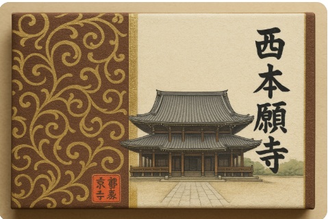 西本願寺の御朱印帳