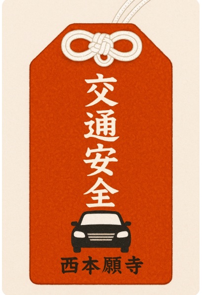西本願寺オリジナルのお守り