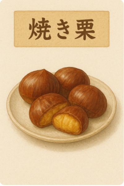 京丹波「焼き栗」