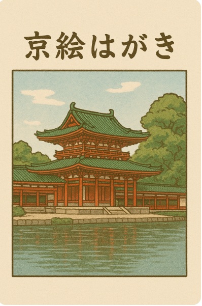 平安神宮限定「京絵はがき」