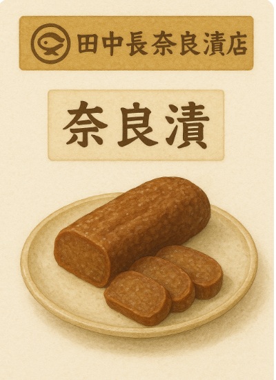 田中長奈良漬店「奈良漬」