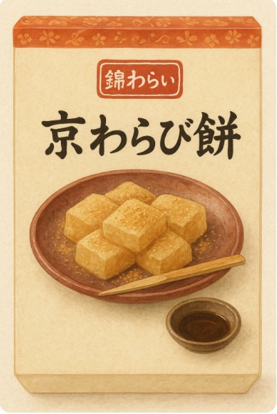 錦わらい「京わらび餅」