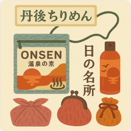 丹後ちりめん雑貨